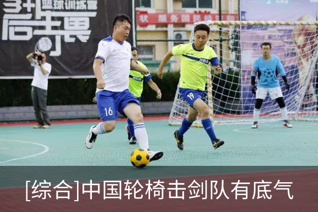 [综合]中国轮椅击剑队有底气